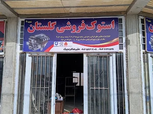 استوک فروشی گلستان