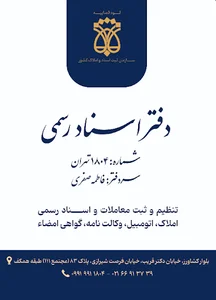 دفتر اسناد رسمی ۱۸۰۴ تهران سردفتر فاطمه صفری