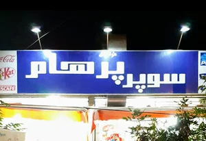 سوپر مارکت پرهام