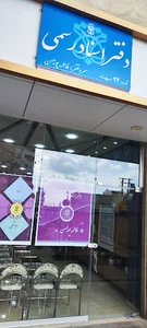 دفتر ثبت اسناد رسمی ۳۴ سهند