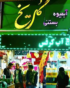 اب میوه بستنی گل یخ