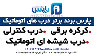 فروشگاه درب اتوماتیک پارس