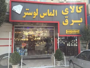 (صلح جو)کالای برق لوسترالماس