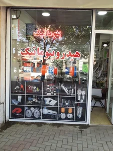همدان پنوماتیک 2