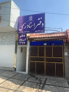 دفتر اسناد رسمی ۲۹۷ مشهد 3