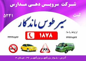 شکت تعاونی سرویس مدارس سیر طوس ماندگار