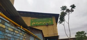 سالن ورزشی شقایق 2