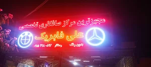صافکاری علی فابریک
