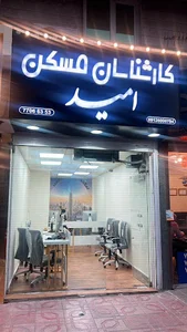املاک امید تهرانپارس