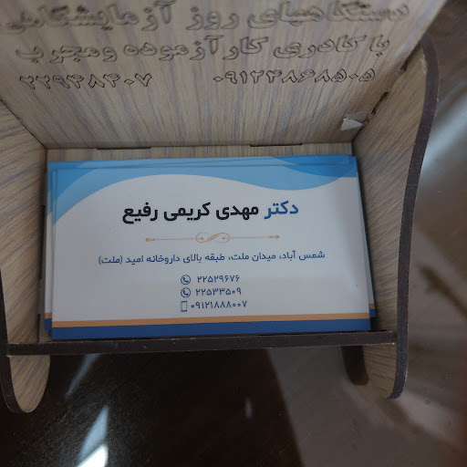مطب دکتر کریمی رفیعی