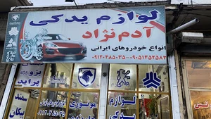 لوازم یدکی آدم نژاد