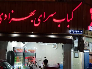 کبابسرای بهزادی فر