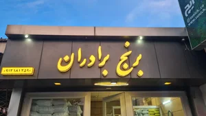 برنج فروشی برادران 2