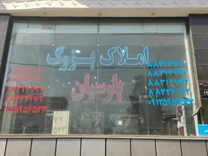 دفتر مهندسی و املاک بزرگ پارسیان 2