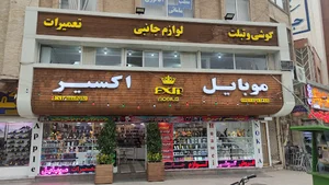 موبایل اکسیر