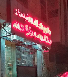 داروخانه شبانه‌روزی دکتر میرزاده