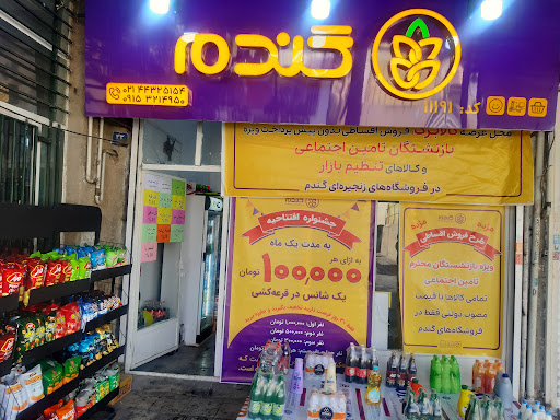 فروشگاه زنجیره ای گندم