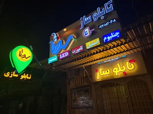 تابلوسازی سورنا