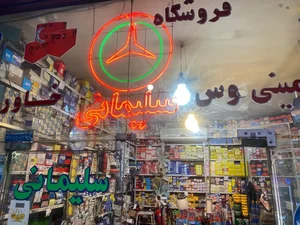 فروشگاه لوازم یدکی سلیمانی 2