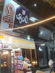 سوپرمارکت ایران ۷۶ 2