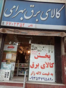 کالای برق بهرامی