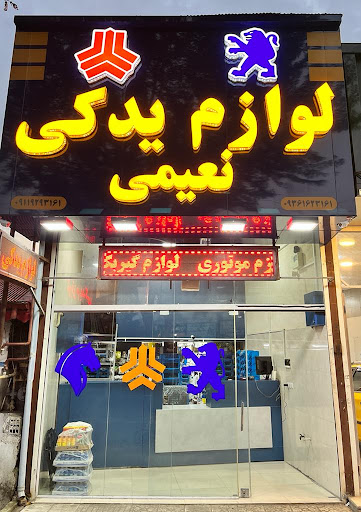 لوازم یدکی نعیمی