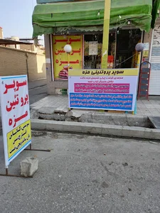 سوپرپروتئین مزه