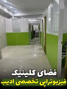 فیزیوتراپی ادیب 5
