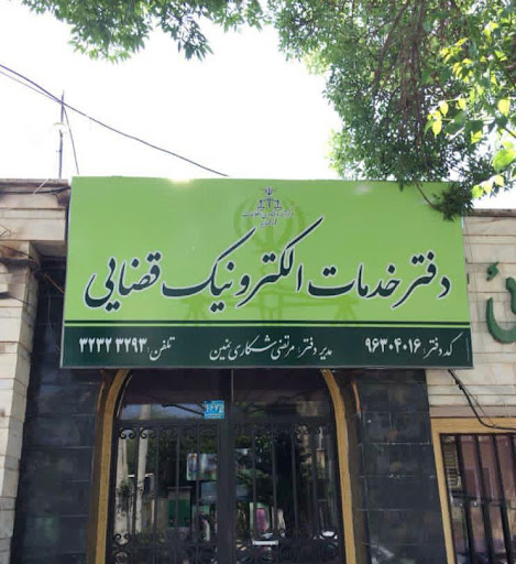 دفتر خدمات الکترونیک قضایی