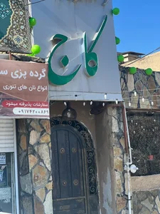 رستوران کاج 2
