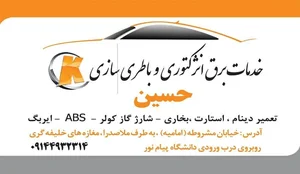 باطری سازی وخدمات برق انژکتری حسین