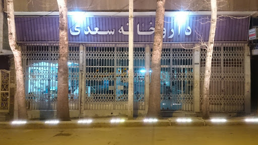 داروخانه سعدی