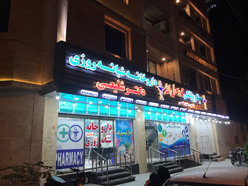 داروخانه شبانه روزی دکتر شفیعی