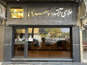 صرافی سپهری