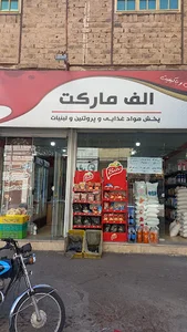 فروشگاه الف مارکت