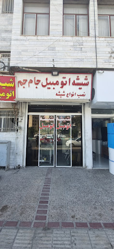 شیشه اتومبیل جام جم