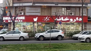 داروخانه دکتر قلم‌آرا 2