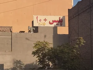 پلیس + 10 (میدان طالقانی) 3