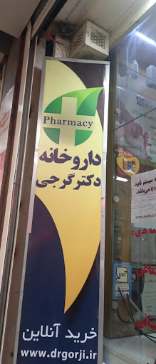 داروخانه دکتر گرجی