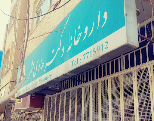داروخانه هادی عشر
