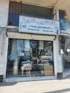 خشکشویی ذکریا 2