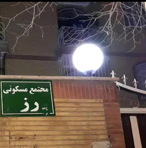 ساختمان رُزا