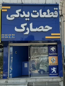 فروشگاه قطعات یدکی حصارک