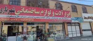 ابزار آلات و لوازم ساختمانی شهریاری