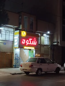 موسسه زبان انگلیسی شکوه - Shokouh Language Institute