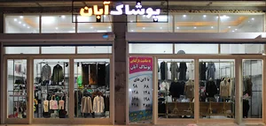 پوشاک آبان