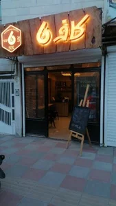 کافه ۶ 2