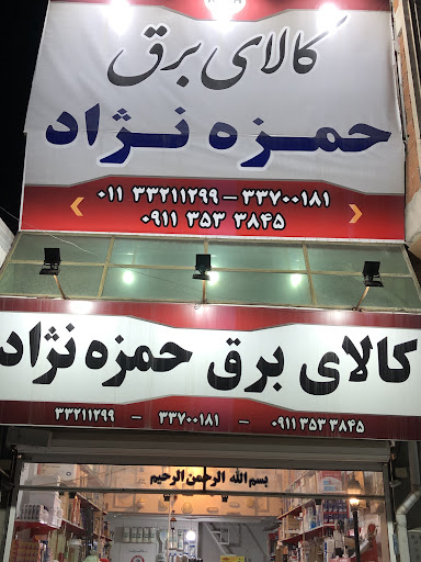 کالای برق حمزه نژاد