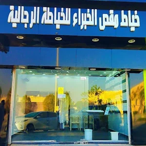 خياط مقص الخبراء للخياطة الرجالية