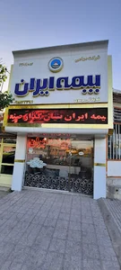 بیمه ایران نمایندگی موسوی